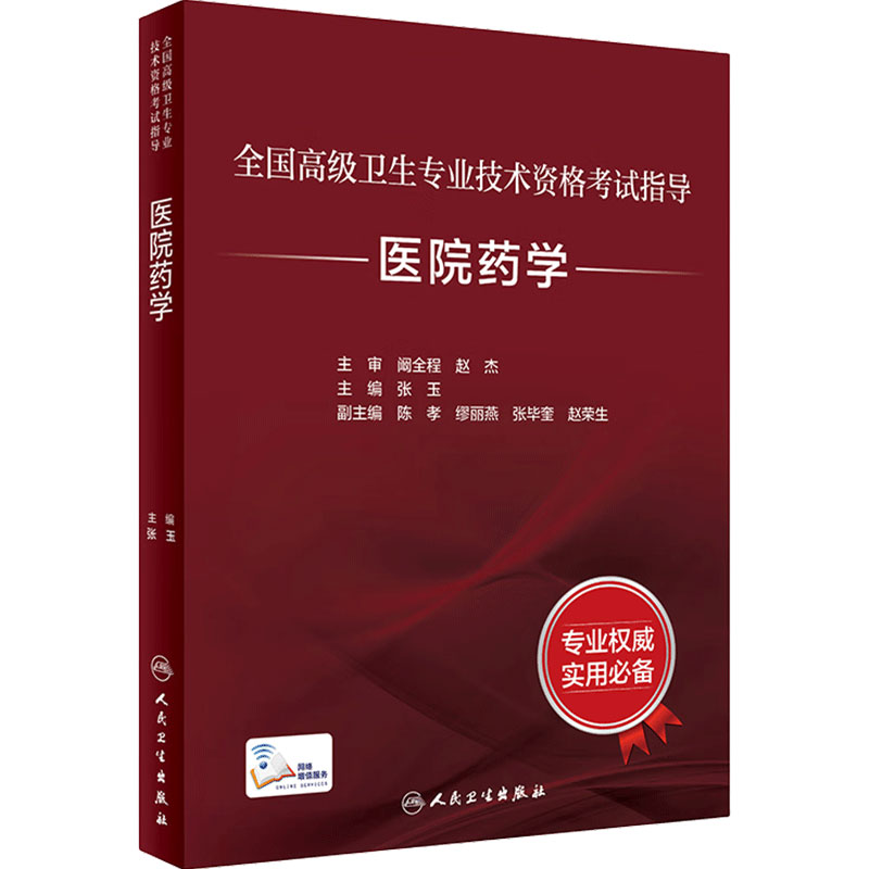 全国高级卫生专业技术资格考试