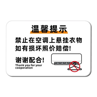酒店宾馆客房旅馆温馨提示空调上禁止挂衣服消防喷淋上禁止挂衣服衣架警示牌烟雾报警请勿遮挡指示牌亚克力贴