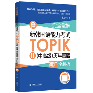 完全掌握.新韩国语能力考试TOPIKⅡ（中高级）历年真题词汇全解析（赠音频）金龙一 topik3~6级