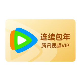 【连续包年】腾讯视频VIP会员1年卡12个月 不支持电视端 直播