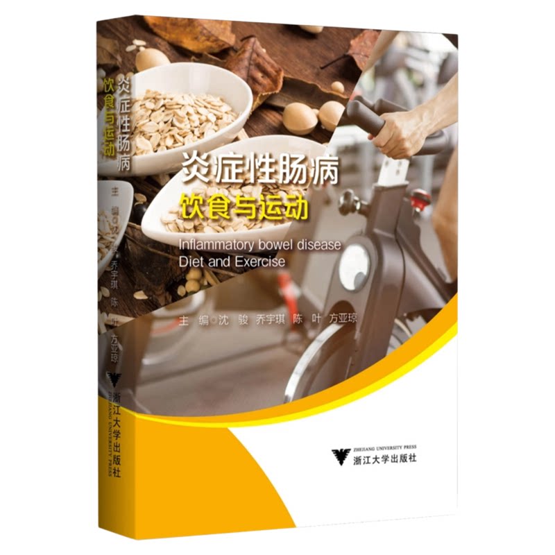 炎症性肠病饮食与运动浙大出版