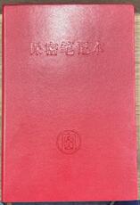 Ручной писателей/оригинал 保密笔记本 皮质红色 32开 保密专业