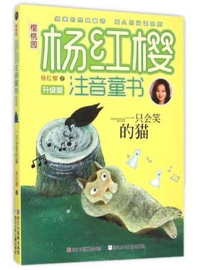 【新华文轩】樱桃园杨红樱注音童书•一只会笑的猫(升级版)/樱桃园杨红樱注音童书 杨红樱 正版书籍 新华书店旗舰店文轩官网