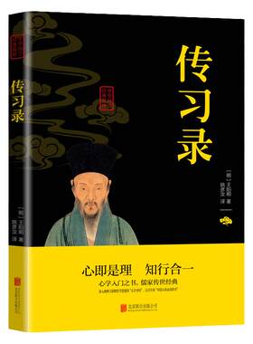 传习录王阳明著心即是礼知行合一原文注释译文通俗易懂文学入门之书儒家传世经典品读经典国学通晓古今智慧国学经典畅销书籍排行榜