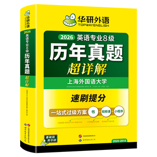 华研外语官方旗舰店英语专业八级历年真题卷超详解备考2026专八英语真题词汇听力阅读理解改错翻译写作高分范文模板专项训练书2025