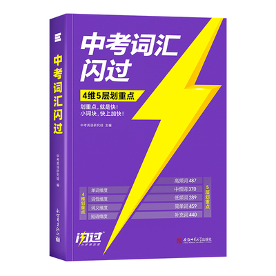 2027中考词汇闪过旗舰版必背词汇
