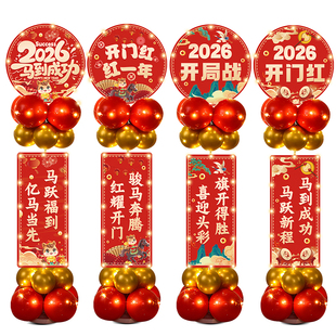 2026新年开门红职场布置保险公司银行4S店年会商场店气球装饰氛围