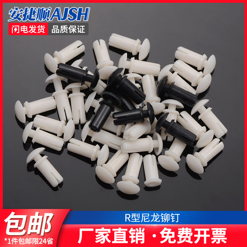 尼龙铆钉R型按压式塑料铆钉PC板铆钉塑胶卡扣塑料子母铆钉R3R4R5