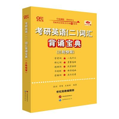 2025考研英语二词汇背诵宝典