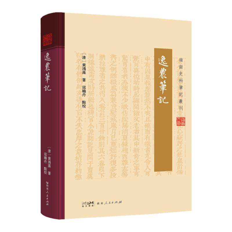 全套12册精装】岭南史料笔记丛书 逸农粤东荔村随笔粤行丛录南村草堂笔记定湖笔谈山川地理物产名胜灾异风俗民情广东人民出版社