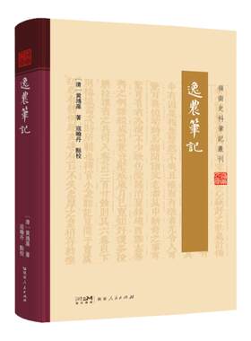 全套12册精装】岭南史料笔记丛书 逸农粤东荔村随笔粤行丛录南村草堂笔记定湖笔谈山川地理物产名胜灾异风俗民情广东人民出版社