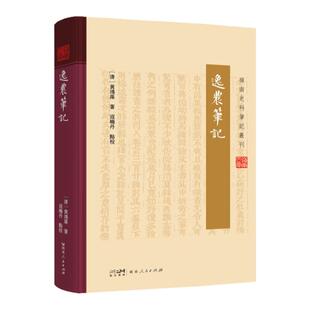 全套12册精装】岭南史料笔记丛书 逸农粤东荔村随笔粤行丛录南村草堂笔记定湖笔谈山川地理物产名胜灾异风俗民情广东人民出版社