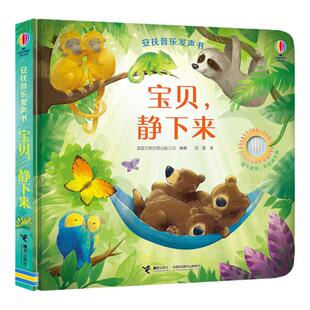正版安抚音乐发声书系列 宝贝静下来0-3岁宝宝儿童古典音乐发声书情绪好习惯培养缓解育儿焦虑亲子共读睡前经典名曲早教书籍