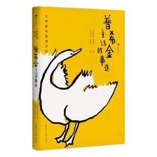 大作家写给孩子们 普希金童话故事选 俄国文学之父的童话代表作两篇 7-10岁小学生课外阅读文学书籍 后浪直营官方正版童书