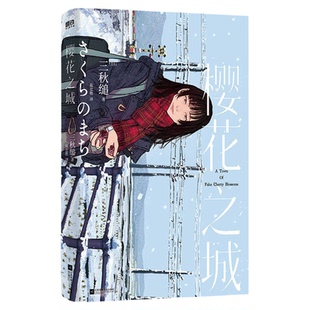 现货【印签+番外手册+后记】樱花之城三秋缒小说中文版日本青春文学实体书六年诚意之作恋爱寄生虫重启人生后新作三日间的幸福正版