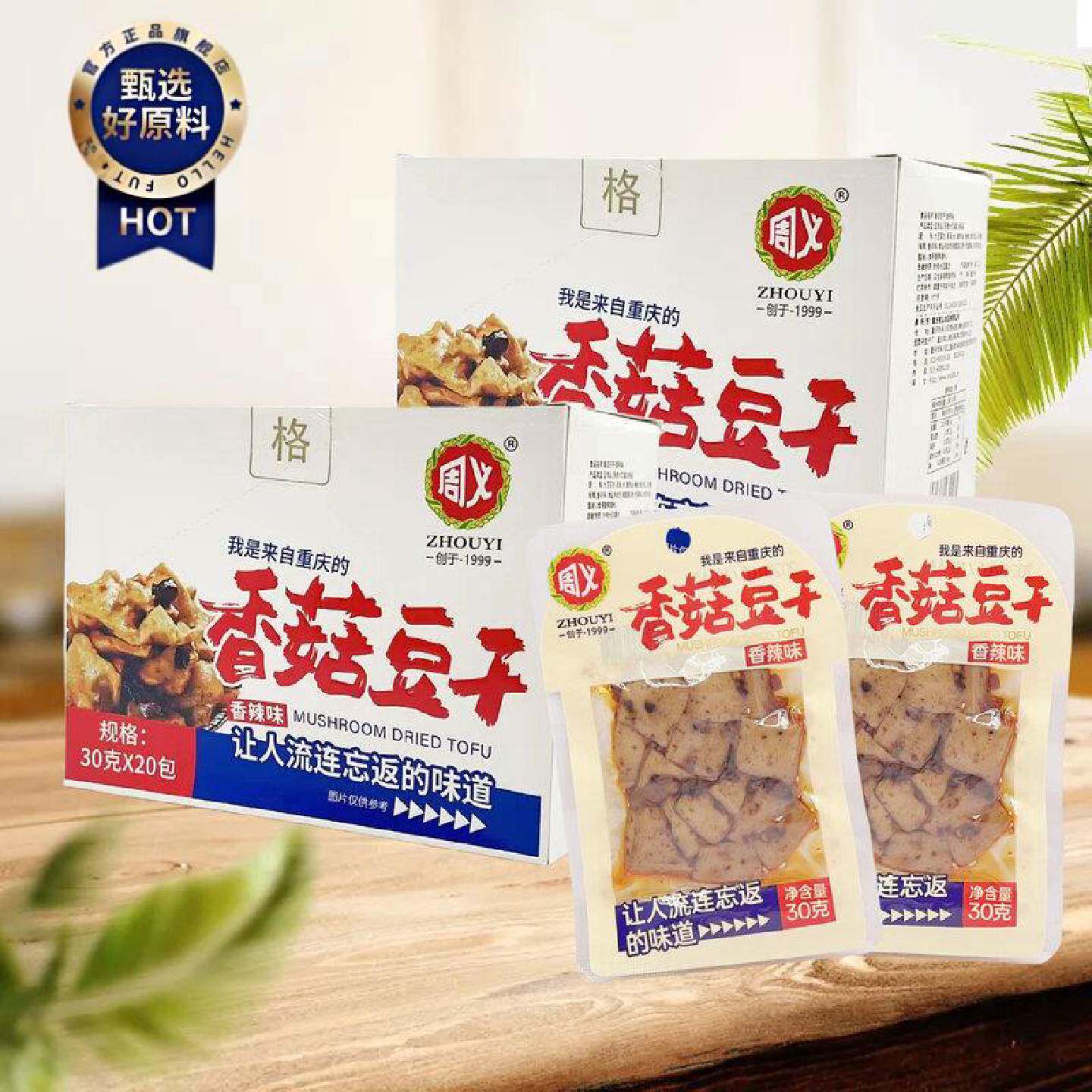 周义香菇豆干香辣味素食休闲食品小吃独立包装开袋即食零食