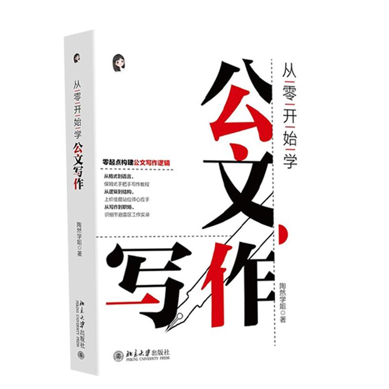 从零开始学公文写作 陶然学姐 指导公文写作入门书 职场新人公文材料难点 提高写作效率 职场新人常备工具书