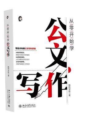 从零开始学公文写作 陶然学姐 指导公文写作入门书 职场新人公文材料难点 提高写作效率 职场新人常备工具书