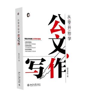 从零开始学公文写作 陶然学姐 指导公文写作入门书 职场新人公文材料难点 提高写作效率 职场新人常备工具书