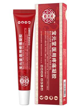 宝元堂官方正品医用疼痛凝胶