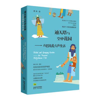 通天塔空中花园古巴比伦生活龚琛