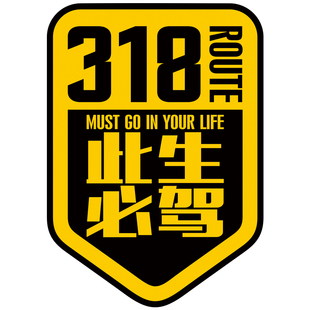 318此生必驾贴纸定制牧马人坦克300越野摩托车穿越西藏自驾游车贴