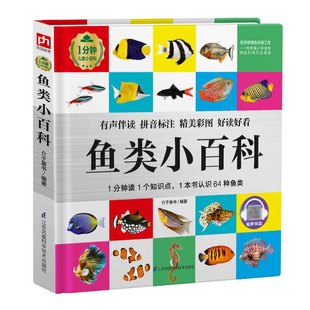 彩图有声注音版鱼类小百科关于海洋动物的书科普百科大全海底王国鱼类3-6-12岁儿童小学生百科全书探秘生物书籍亲子早教共读
