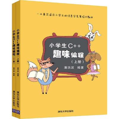 当当网 小学生C++趣味编程 上下 儿童编程 程序设计 scratch少儿趣味编程入门 信息学奥赛 零基础教程 清华大学出版社 正版书籍