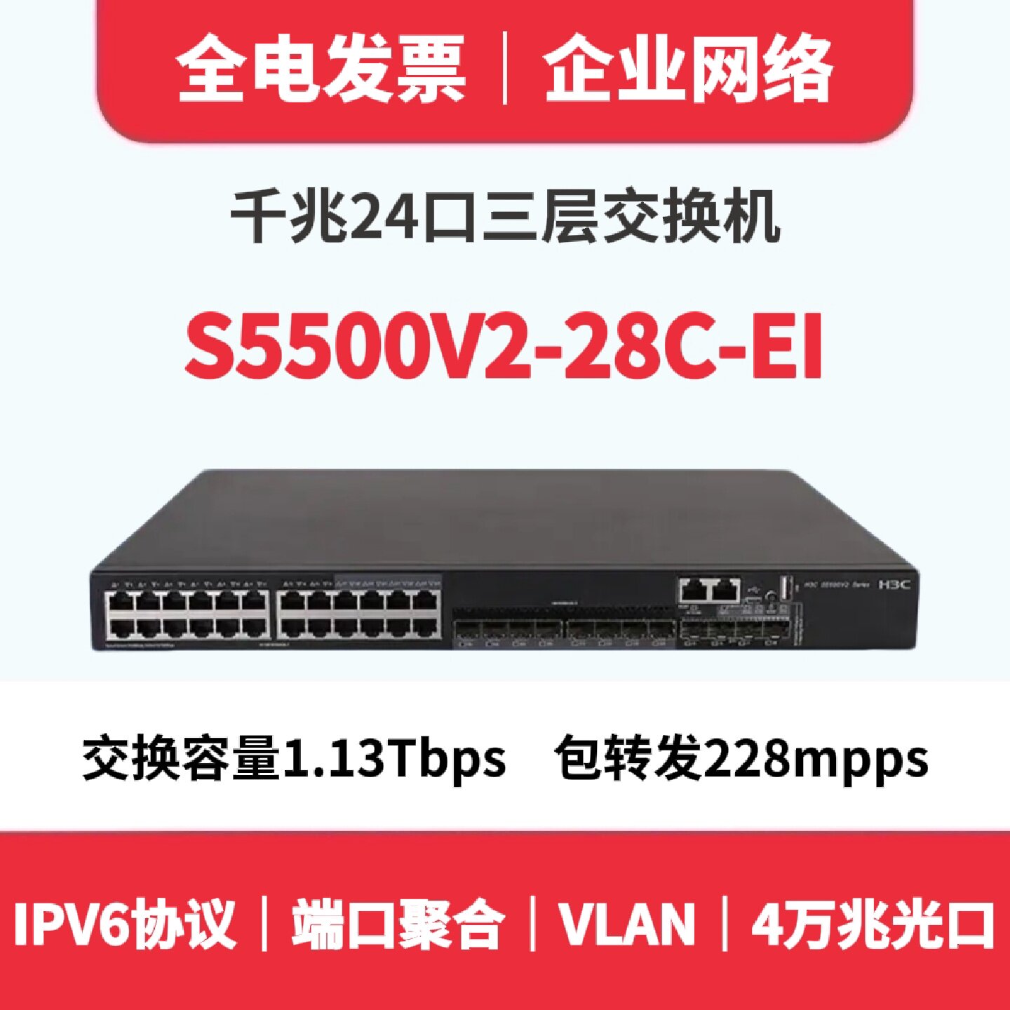议价现货包邮H3C华三S5500V2-28C-EI千兆24口交换机8combo口4万兆