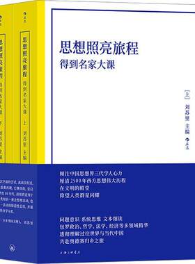 思想照亮旅程得到名家大课全2册