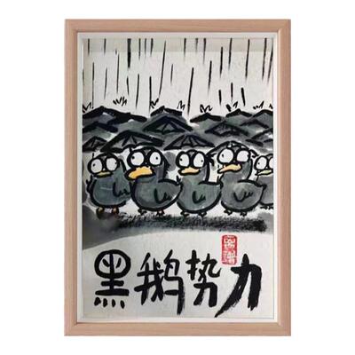黑鹅势力搞笑画风字画相框摆台挂画名家真迹桌面摆件礼物潮超人cr
