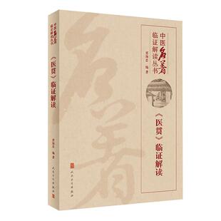 现货 中医名著临证解读丛书 《医贯》临证解读 贾海忠 编著 临床指导 适用于中医临床医生 人民卫生出版社 9787117308342