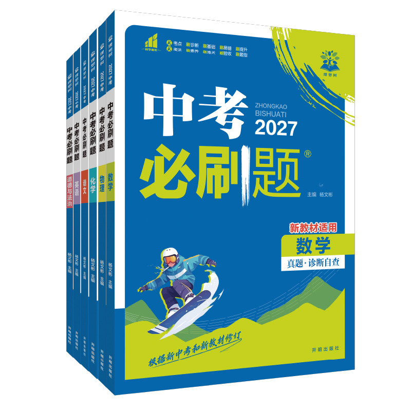官方自营2027新中考必刷题