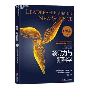 【湛庐旗舰店】领导力与新科学 组织管理大师玛格丽特惠特利之作   企业管理书 正版书籍