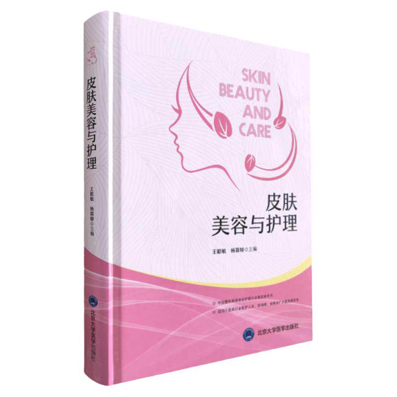 皮肤美容与护理皮肤美容的心理护理皮肤美容科护士工作规范及档案管理其他皮肤美容及护理手术室及留关室管理北京大学医学出版社