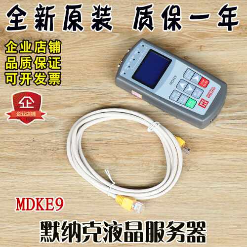 议价默纳克液晶服务器中文电梯全功能手持调试操作器改参数MDKE9