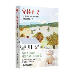 安顿自己 真理子奶奶教你如何过好这一生 76岁女性专家 坂东真理子著 写给生活的哲思小书 自我实现励志书籍正版
