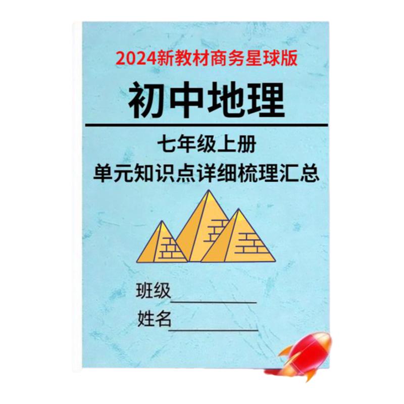 24新版商务星球版初中地理知识点