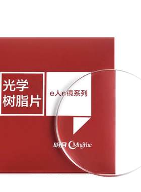 明月镜片1.71超薄蓝光非球面变色