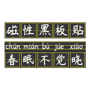 田字格磁力黑板贴磁性拼音三线格磁吸粉笔书写软磁贴语文练字上课练习磁铁教学教具大小号单个公开课板书贴