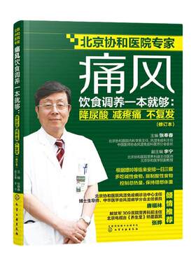 痛风饮食调养一本就够 降尿酸 减疼痛 不复发 修订本 张奉春 防治痛风食谱 痛风病人饮食原则书籍 痛风病人宜忌如何饮食参考图书