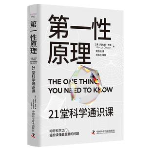 马库斯乔恩第一性原理马克斯推崇原版21堂科学通识课叩开科学之门梳理基础知识回归本质求源的思考方式提升读者思维和解决问题能力