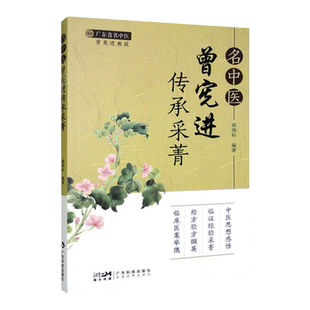 名中医曾宪进传承采菁  中医生活 中医思想感悟 临证经验采菁 经方验方撷英 临床医案举隅 主编 梁燕科 广东科技出版社