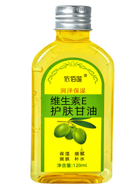 依佰莲维E护肤甘油120mlVE橄榄油补水保湿护手霜润护肤油妆前打底