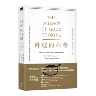 【预售】料理的科学（二版）：好厨艺必备百科全书，完整收录50个烹调原理与密技台版生活原版图书进口繁体书籍