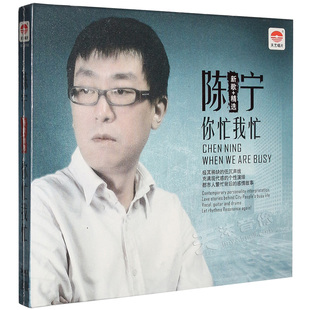 正版 陈宁 你忙我忙 新歌+精选 CD DSD 发烧碟汽车载cd光盘碟片