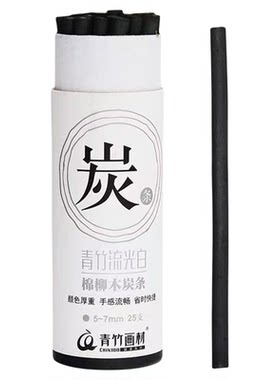 青竹软性素描速写碳笔套装木炭条
