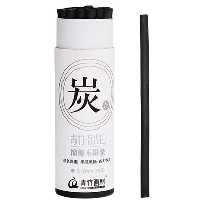青竹软性素描速写碳笔套装木炭条