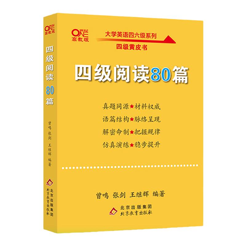 现货【备考2024年6月】四级阅读80篇张剑黄皮书英语四级阅读真题 cet4级阅读理解搭配大学英语四级真题超详解新东方四级词汇