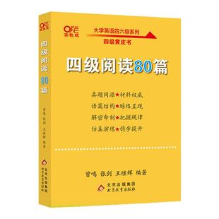 现货【备考2025年12月】 四级阅读80篇 张剑黄皮书英语四级阅读真题 cet4级阅读理解搭配大学英语四级真题超详解新东方四级词汇